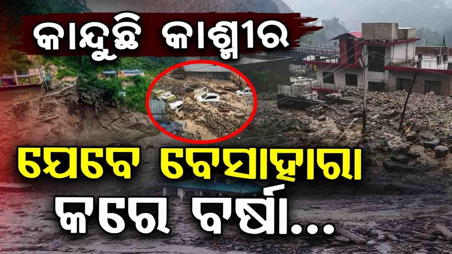 କାହିଁକି ଜମ୍ମୁ-କାଶ୍ମୀରରେ ଦାଉ ସାଧୁଚି ପ୍ରକୃତି