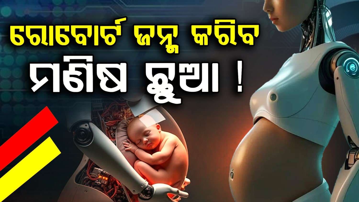 ବିଶ୍ୱରେ ପ୍ରଥମ ଥର ରୋବୋର୍ଟ ଜନ୍ମ ଦେବ ମଣିଷ ଛୁଆ