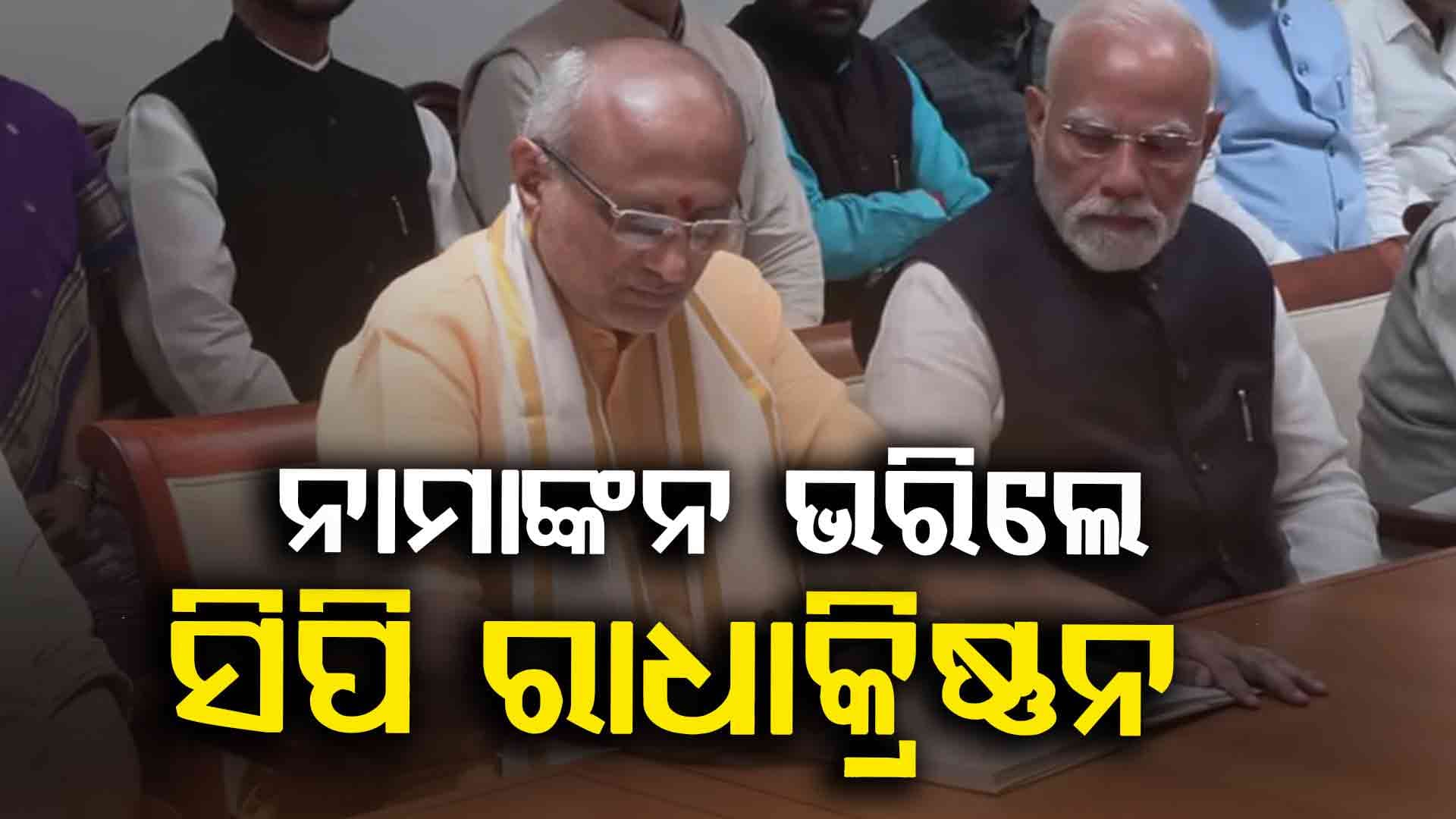 C. P. Radhakrishnan: ନାମାଙ୍କନ ଦାଖଲ କଲେ ସିପି ରାଧାକ୍ରିଷ୍ଣନ, ପ୍ରଥମ ପ୍ରସ୍ତାବକ ହେଲେ PM ମୋଦି