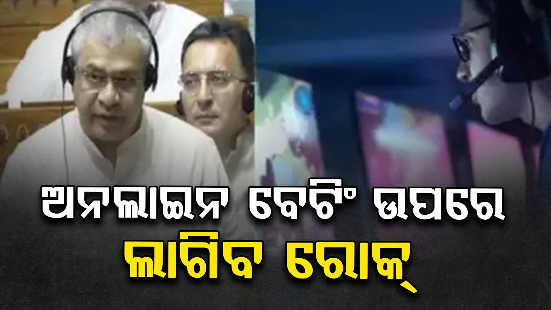 ଲୋକସଭାରେ ଉପସ୍ଥାପିତ ହେଲା ଅନ୍‌ଲାଇନ୍‌ ଗେମିଂ ବିଲ୍‌ ୨୦୨୫ 