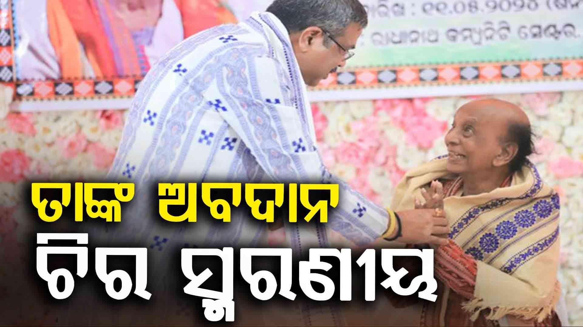 ଆଉନାହାନ୍ତି ପଦ୍ମଶ୍ରୀ ବିନୋଦ ପଶାୟତ