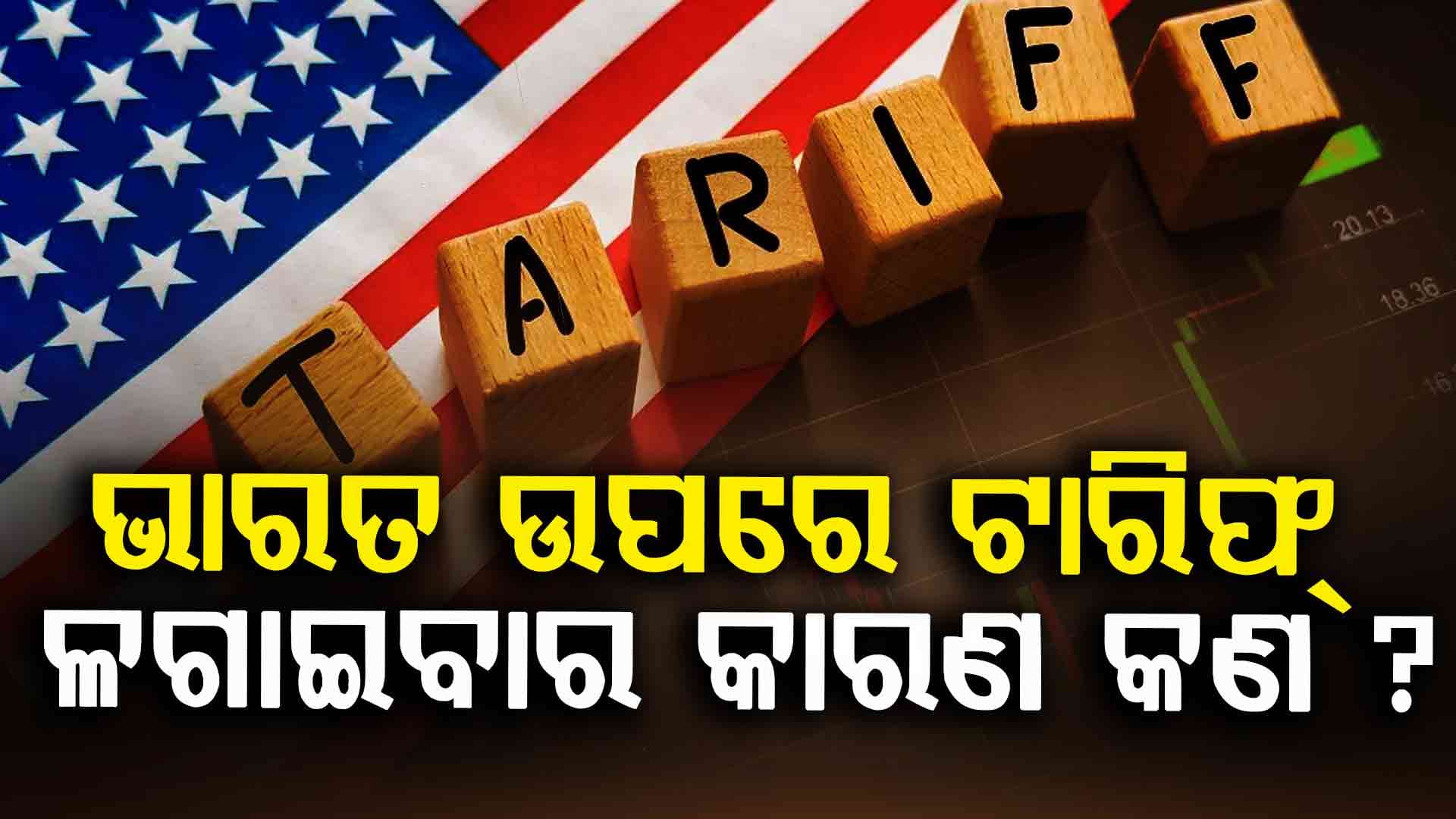 ସତ ମାନିଲେ ଟ୍ରମ୍ପ, କାହିଁକି ଲଗାଇଲେ ଭାରତ ଉପରେ ଟାରିଫ ?