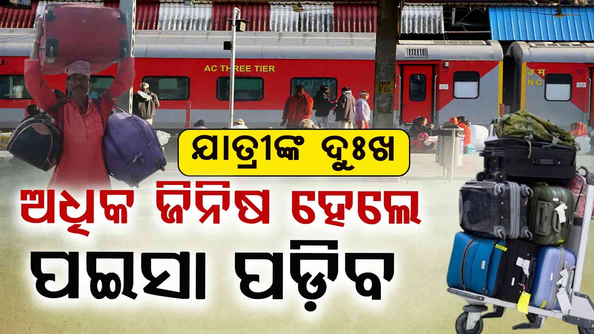 ଏୟାରପୋର୍ଟ ଭଳି ଏବେ ରେଲଓ୍ବେ ଷ୍ଟେସନରେ ହେବ ଲଗେଜ ଓଜନ