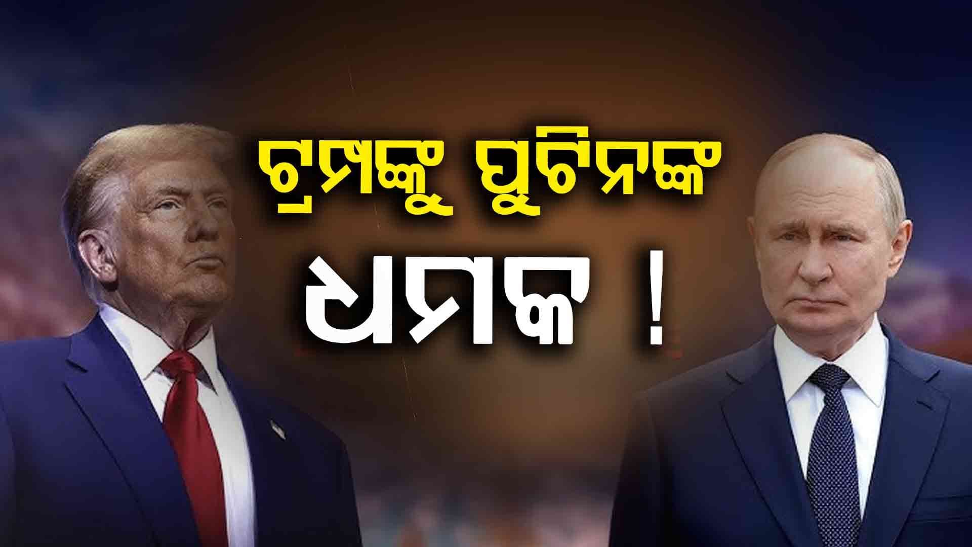 ପୁଟିନଙ୍କ ବଡ଼ ଘୋଷଣା, କହିଲେ ଭାରତ ସହ ମିଶି ଆମେରିକାକୁ...