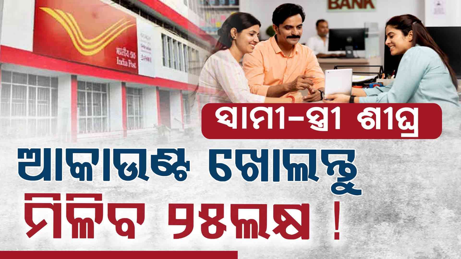 ସ୍ବାମୀ-ସ୍ତ୍ରୀ ମିଶି ତୁରନ୍ତ ଖୋଲନ୍ତୁ ଆକାଉଣ୍ଟ: ଆପଣଙ୍କୁ ମିଳିବ ୨୫ ଲକ୍ଷ!