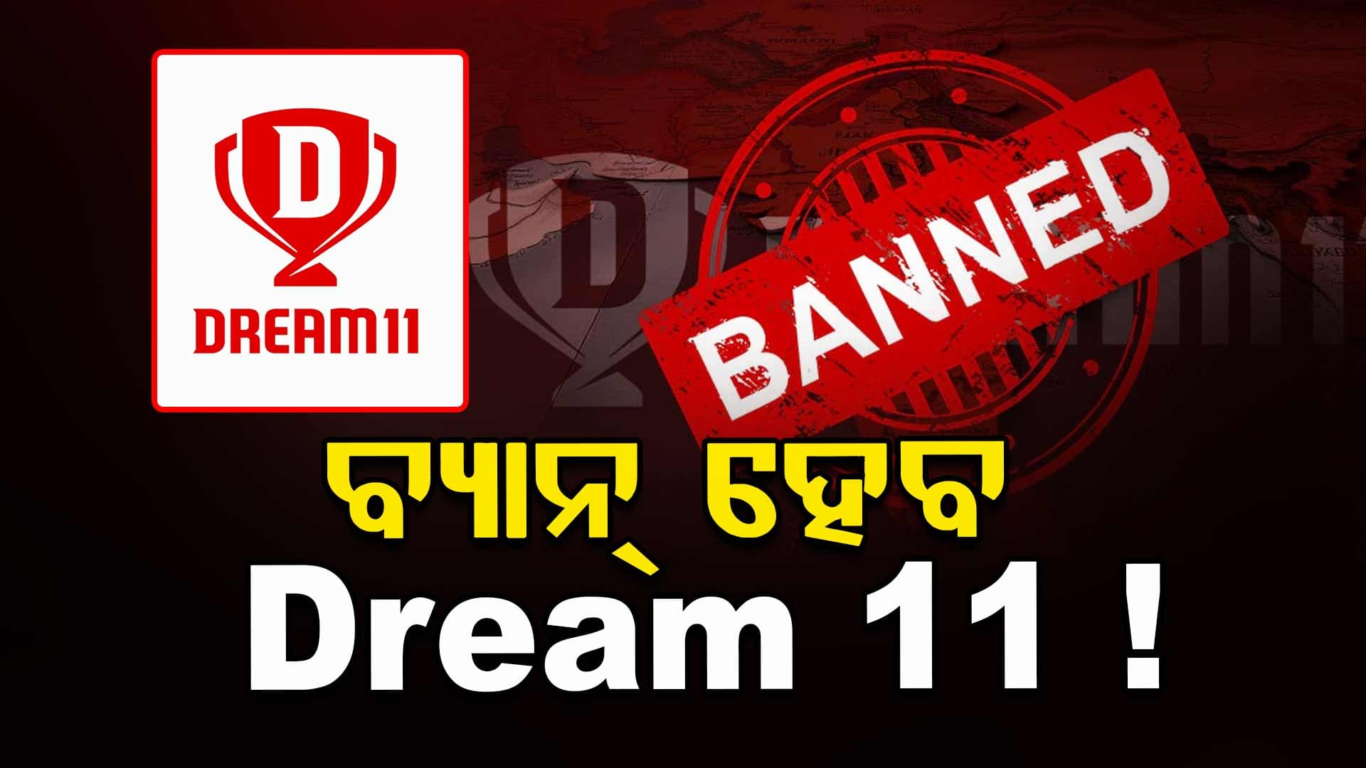 ଭାରତୀୟ କ୍ରିକେଟ୍ ଦଳର ପ୍ରାୟୋଜକ Dream11 ଉପରେ ଲାଗିପାରେ ରୋକ୍; ଲୋକସଭାରେ Online Gaming Bill ଉପସ୍ଥାପିତ