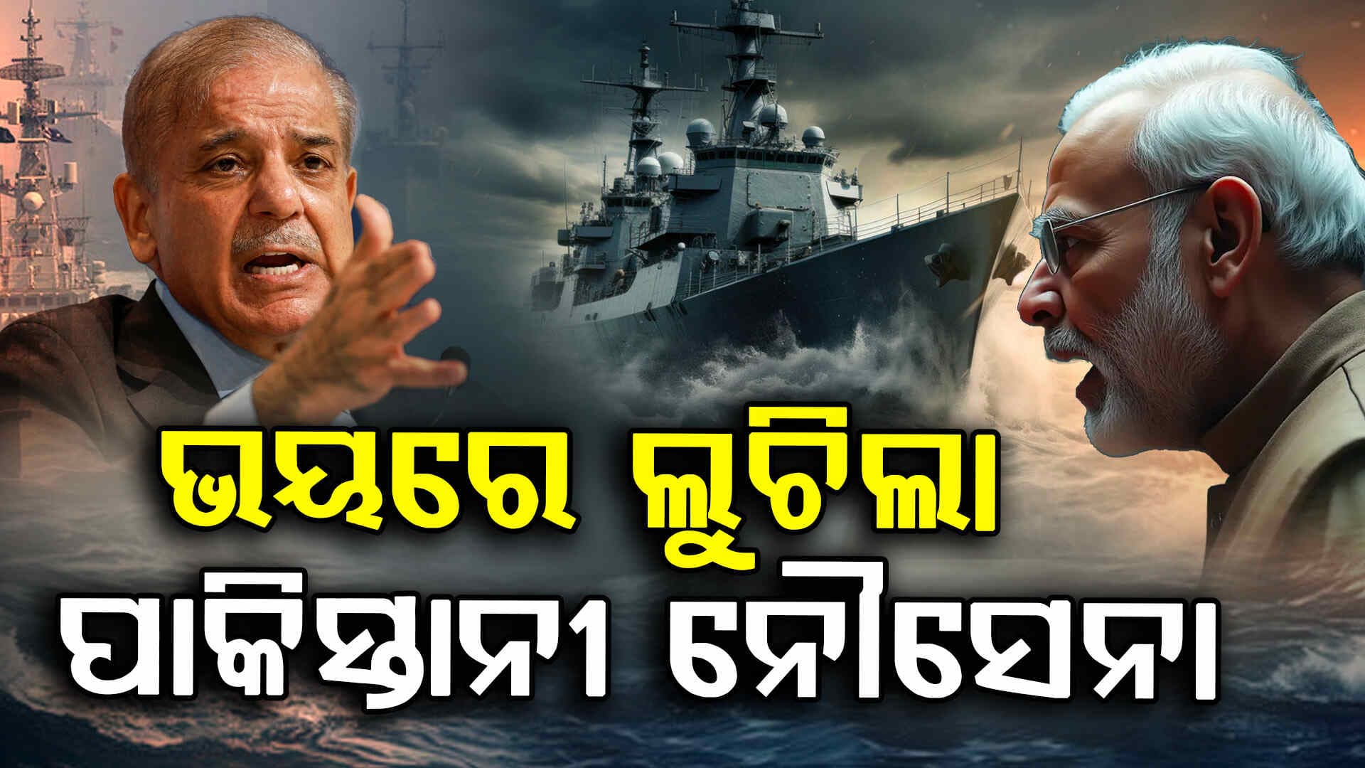 Operation Sindoor: ଭାରତୀୟ ଘନ ଘନ ମିଶାଇଲ୍‌ ମାଡ଼, ଭୟରେ ନୌସେନାର ଜାହାଜ ଲୁଚାଇ ରଖିଥିଲା ପାକିସ୍ତାନ !
