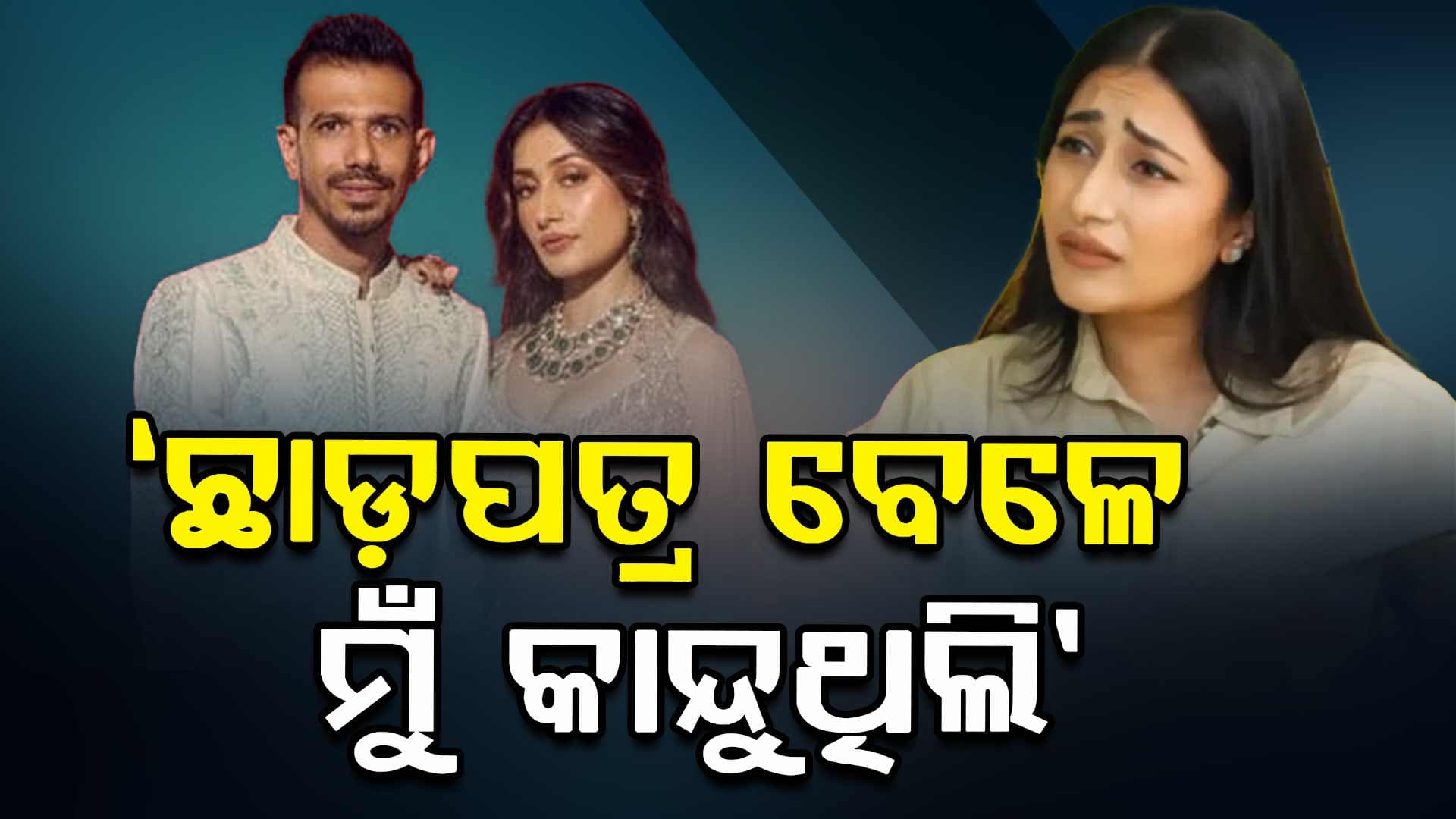 ମୁହଁ ଖୋଲିଲେ ଧନଶ୍ରୀ; କହିଲେ, ଛାଡ଼ପତ୍ର ବେଳେ ମୁଁ କୋର୍ଟ ରୁମ୍‌ରେ କାନ୍ଦୁଥିଲି 