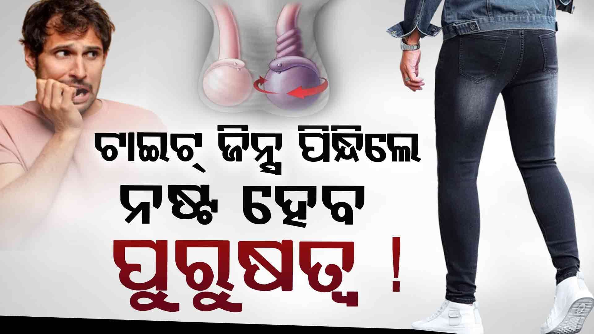 ଟାଇଟ୍ ଜିନ୍ସ ପିନ୍ଧୁଥିଲେ ସାବଧାନ ! ନଚେତ୍ ... 