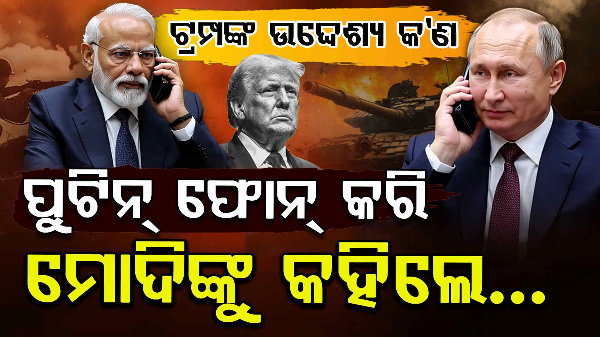Modi-Putin: ମୋଦିଙ୍କୁ କଲ କରି ମିଟିଂ ବାବଦରେ ସବୁ ସୂଚନା ଦେଲେ ପୁଟିନ !
