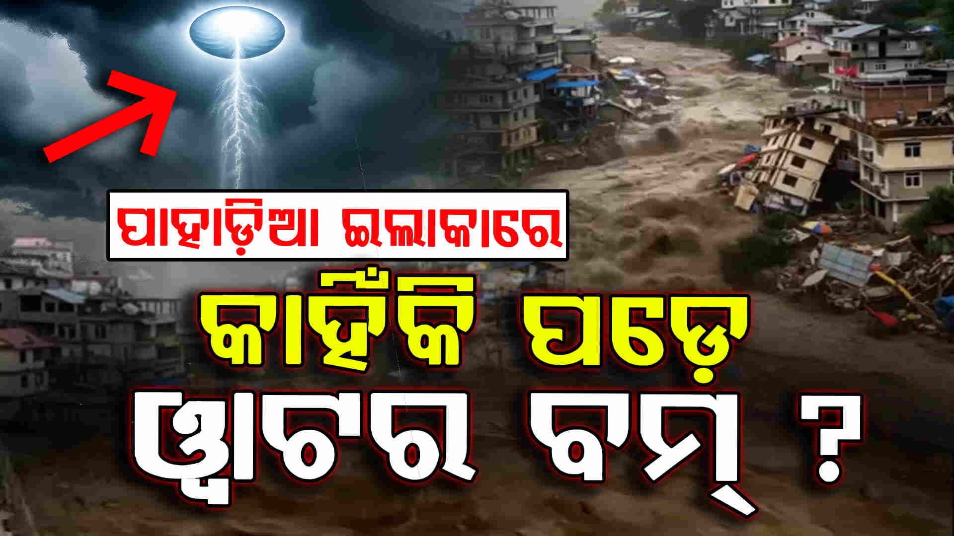 କେମିତି ଫାଟେ ବାଦଲ...ଜାଣନ୍ତୁ