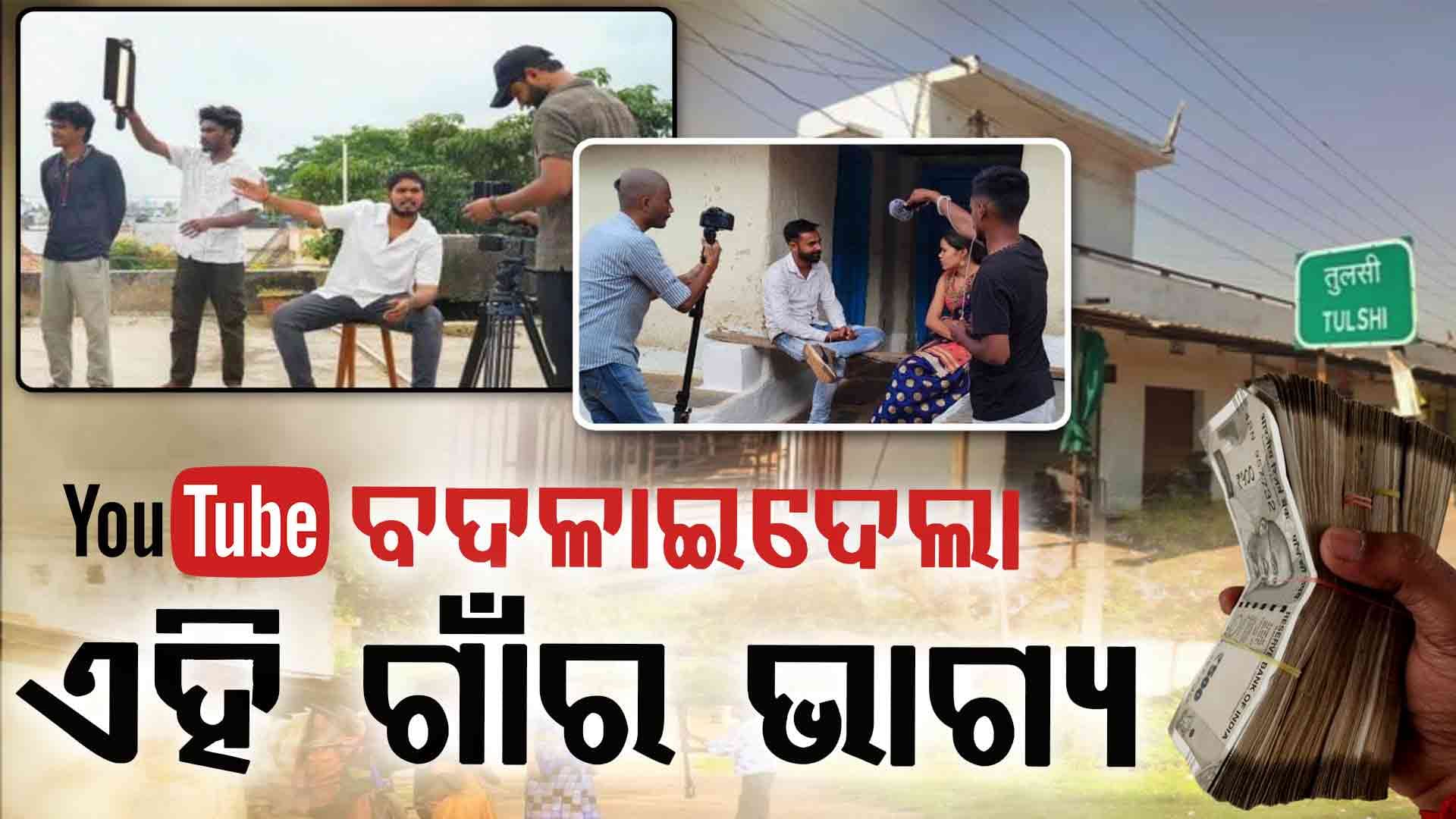 ଏହି ଗାଁର ସବୁ ଲୋକ ରୋଜଗାର କରନ୍ତି ଲକ୍ଷ ଲକ୍ଷ ଟଙ୍କା