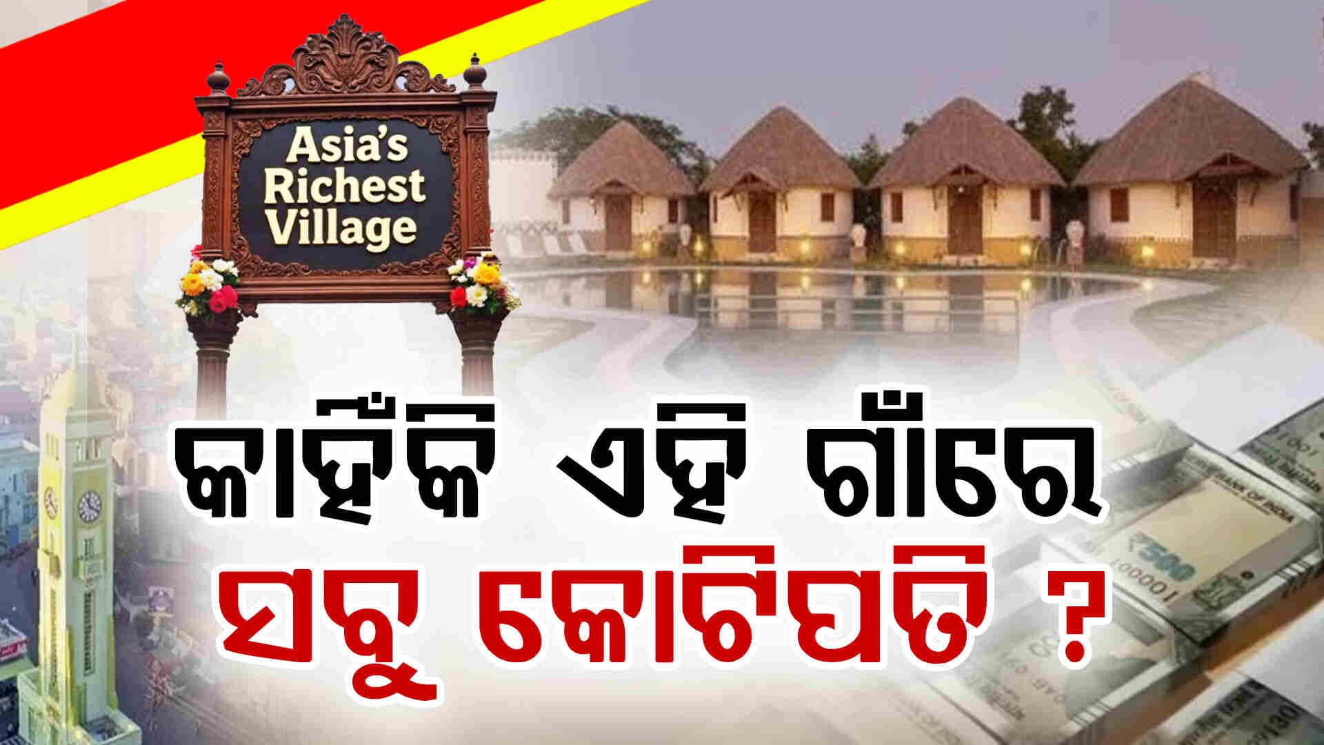 ଏହି ଗାଁର ସବୁ ଲୋକ କୋଟିପତି ଜାଣନ୍ତୁ...