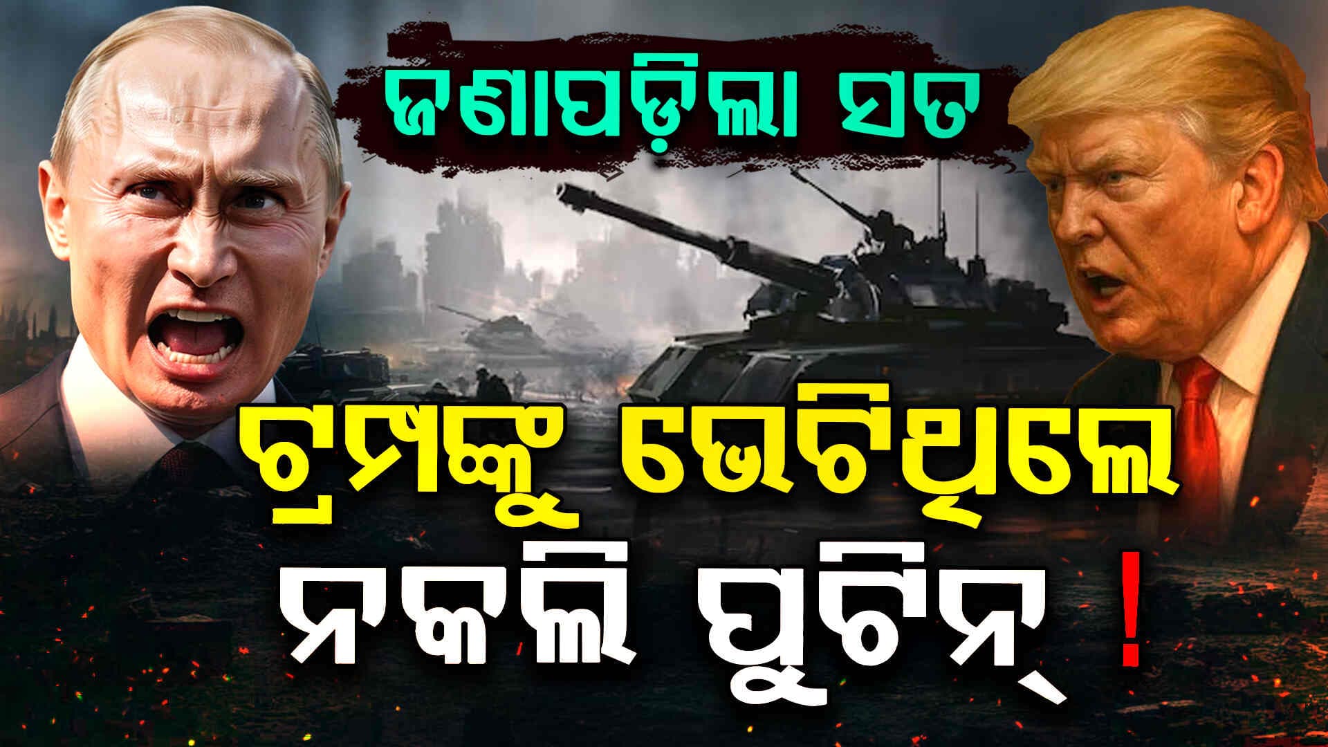 Duplicate Putin: ଚାଲି ଅଲଗା... ବୋଲି ଅଲଗା... ରଙ୍ଗ ଢଙ୍ଗ ସବୁ କିଛି ଅଲଗା ଲାଗୁଥିଲା !