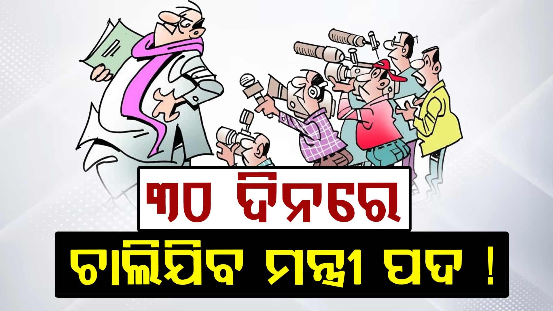 Politics: ୩୧ ଦିନରେ ଚାଲିଯିବ ମୁଖ୍ୟମନ୍ତ୍ରୀ, ପ୍ରଧାନମନ୍ତ୍ରୀଙ୍କ ପଦ !