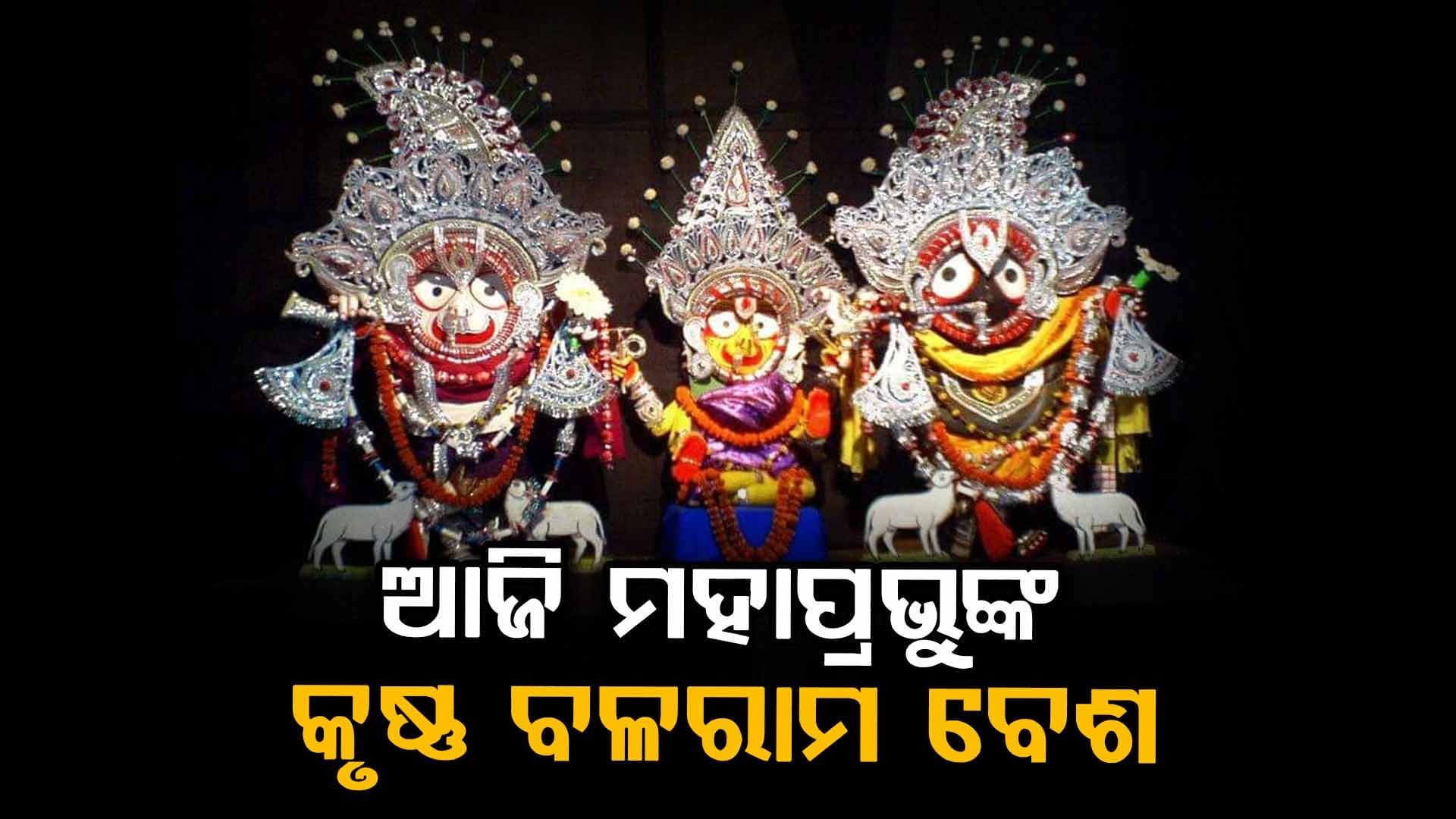 ଆଜି କୃଷ୍ଣପକ୍ଷ ତ୍ରୟୋଦଶୀ ତିଥି , ଶ୍ରୀମନ୍ଦିରରେ ମହାପ୍ରଭୁଙ୍କ  କୃଷ୍ଣ ବଳରାମ ବେଶ