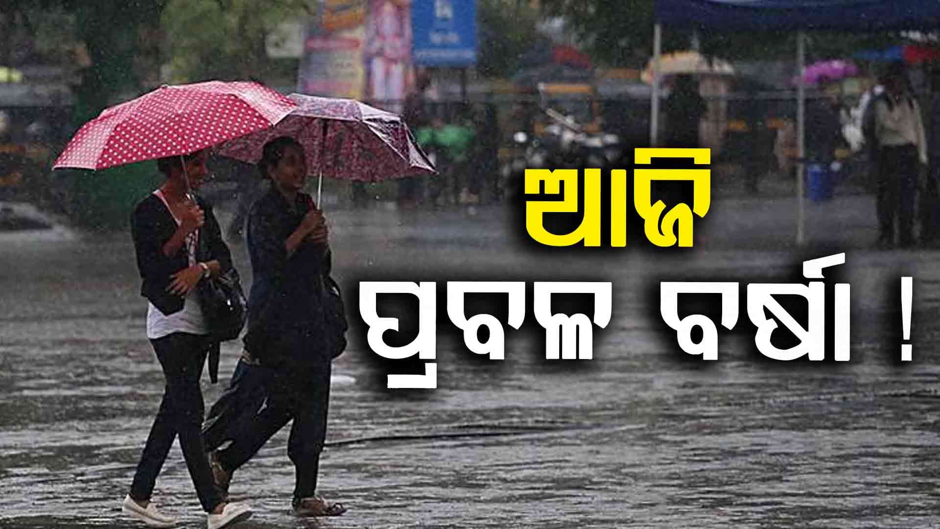 ପ୍ରବଳ ବର୍ଷା ନେଇ ସତର୍କ ସୂଚନା , ୭ ଜିଲ୍ଲାକୁ ଆଲର୍ଟ