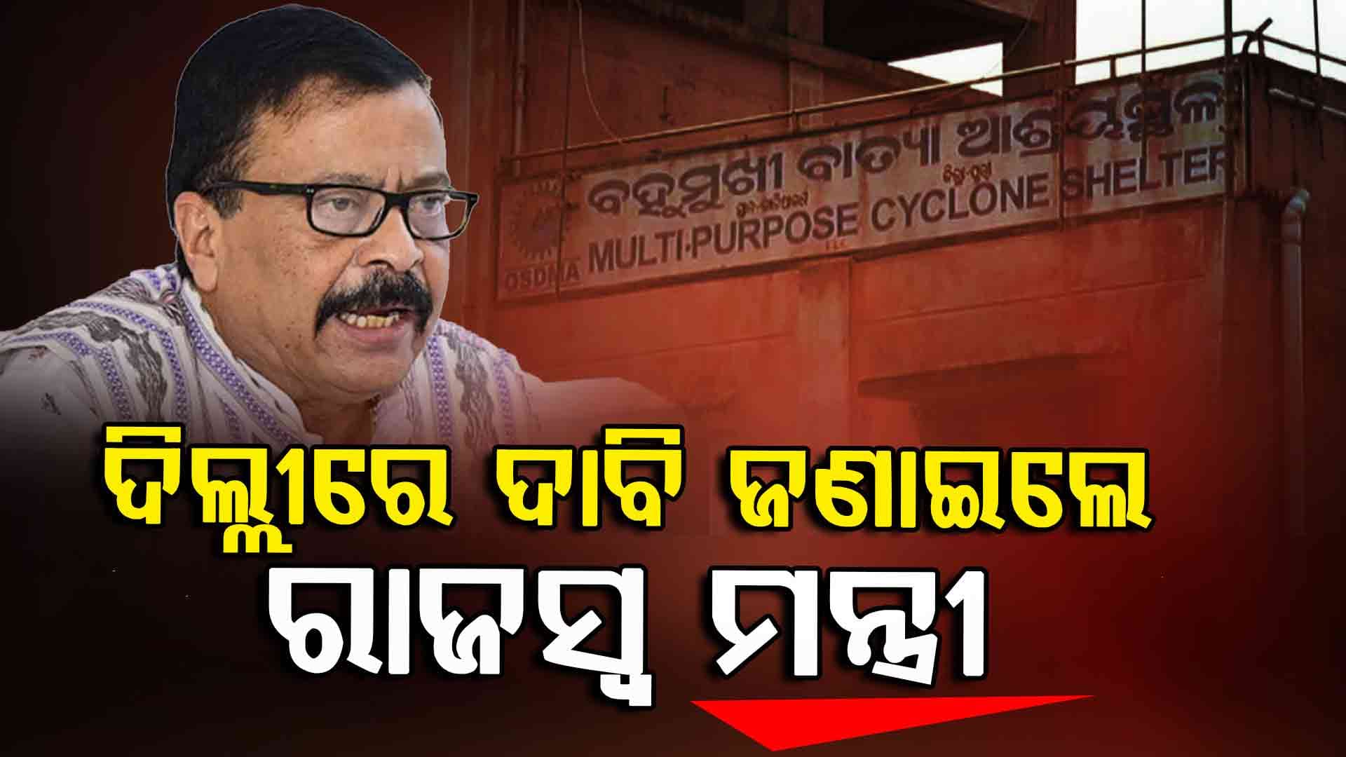 ଓଡ଼ିଶାରେ ଆଉ ୮୦୦ ବହୁମୁଖୀ ବାତ୍ୟା ଆଶ୍ରୟସ୍ଥଳୀ ନିର୍ମାଣ ପାଇଁ କେନ୍ଦ୍ରକୁ ଅନୁରୋଧ