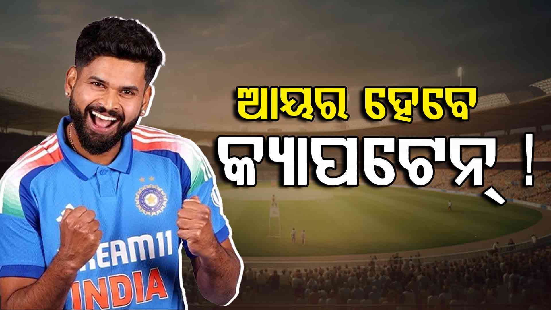 BCCI କରୁଛି ନୂଆ ପ୍ଲାନ୍, ଦିନିକିଆରେ ରୋହିତଙ୍କ ପରେ ଆୟର ହେବେ ଅଧିନାୟକ !