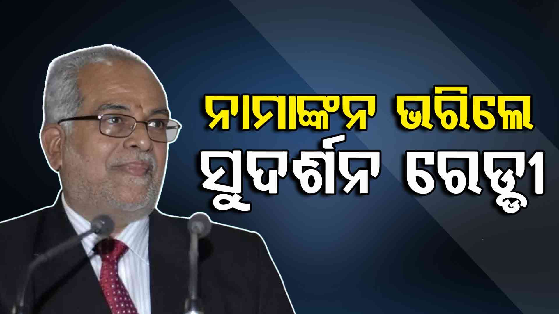 ଇଣ୍ଡି ମେଣ୍ଟର ଉପରାଷ୍ଟ୍ରପତି ପଦ ପାଇଁ ପ୍ରାର୍ଥୀପତ୍ର ଦାଖଲ କଲେ ଜଷ୍ଟିସ ବି. ସୁଦର୍ଶନ ରେଡ୍ଡୀ