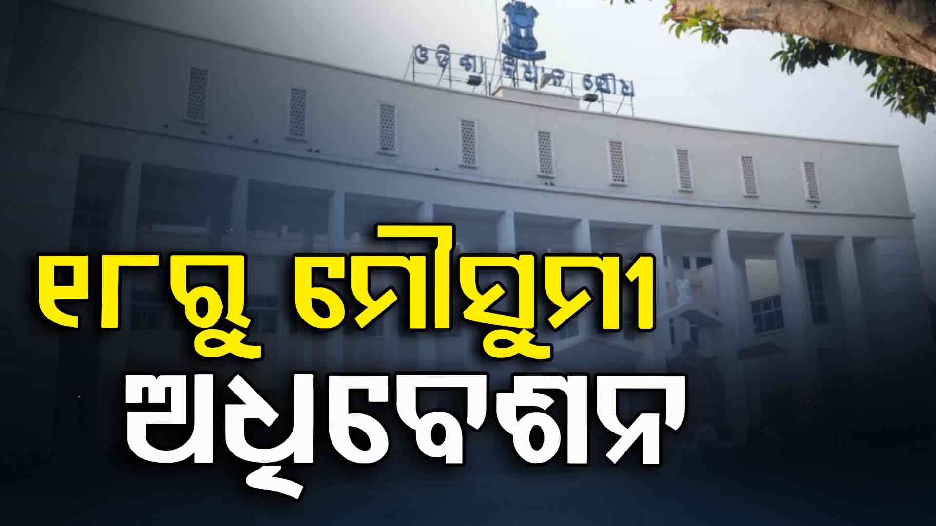 ସେପ୍ଟେମ୍ବର ୧୮ରୁ ବିଧାନସଭା ମୌସୁମୀ ଅଧିବେଶନ