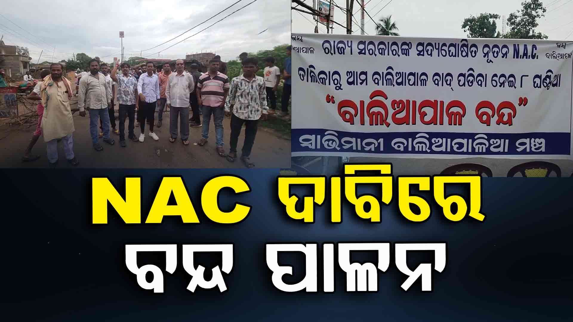 ତେଜିଲା NAC ମାନ୍ୟତା ଦାବି, ବାଲିଆପାଳ ଓ ବେଲପଡ଼ାରେ ବନ୍ଦ ପାଳନ