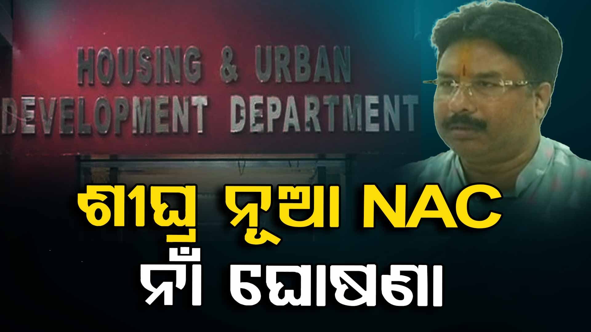 ସ୍ଵାୟତ୍ତ ଶାସନ ଦିବସରେ ମିଳିବ ଭେଟି: ଆଉ ୯ ନୂଆ NAC ନାଁ ଘୋଷଣା କରିବେ ସରକାର