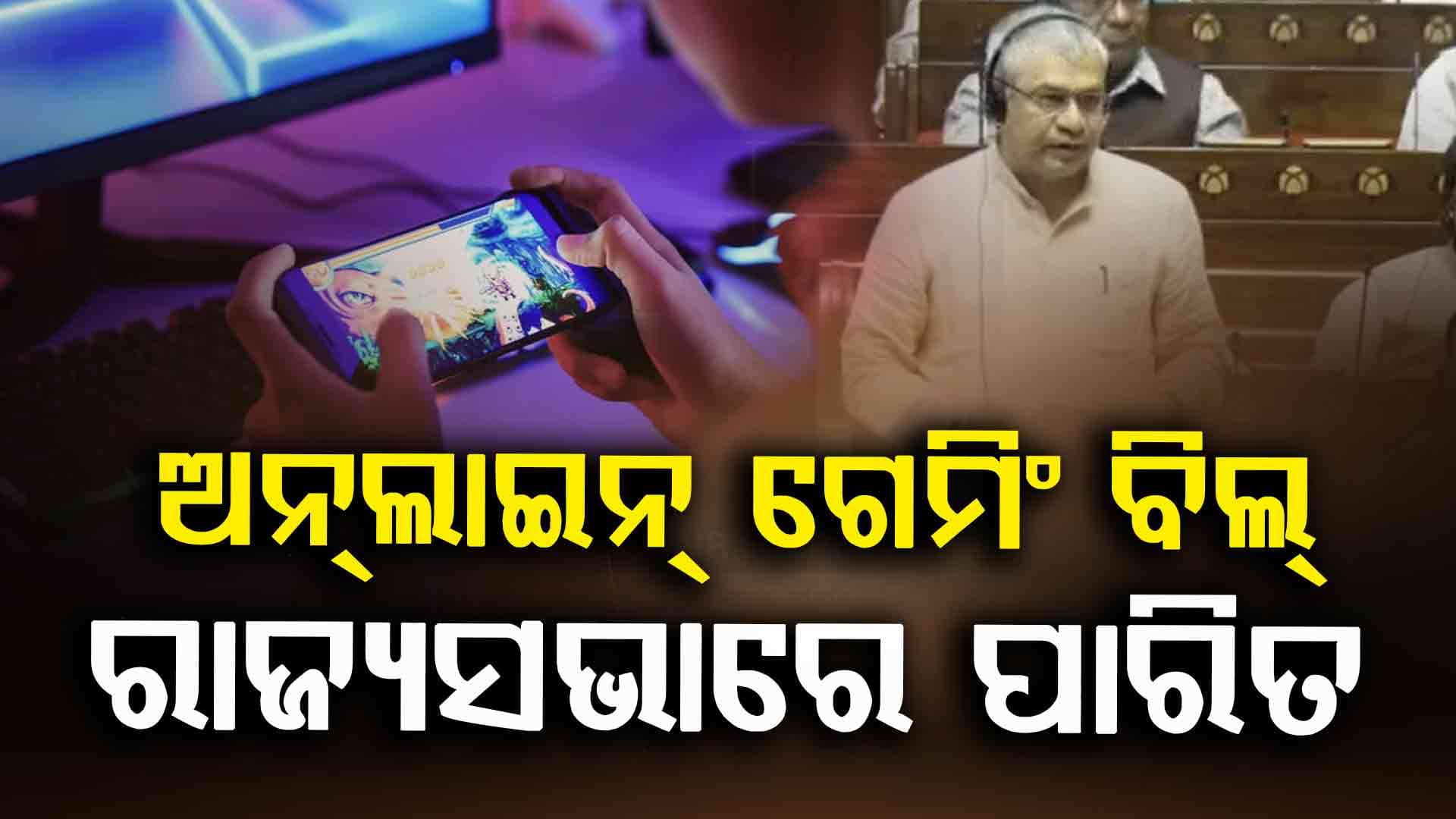 ଅନଲାଇନ ଜୁଆ ଓ  ବିଜ୍ଞାପନ ଉପରେ ଲାଗିବ କଟକଣା 