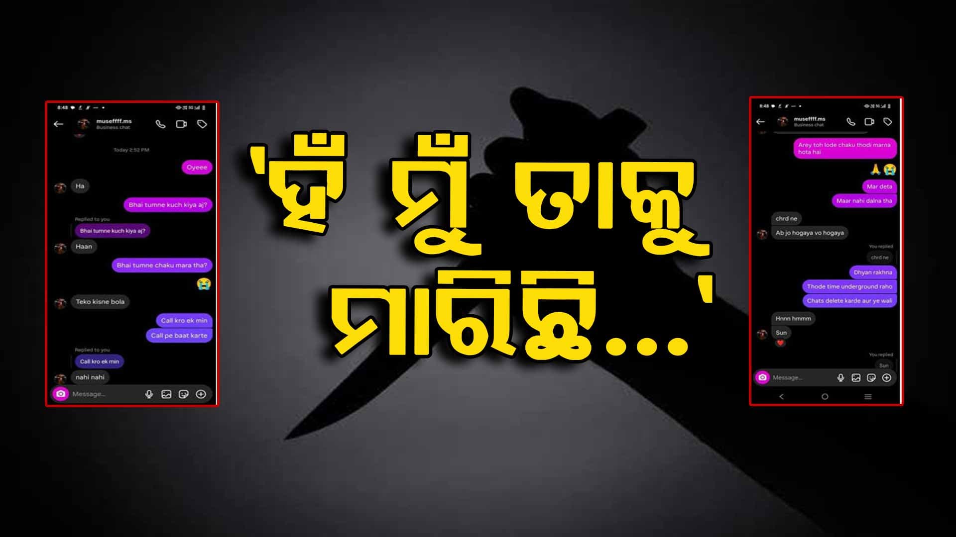 ସିନିୟରଙ୍କୁ ଛୁରୀ ଭୁସି ହତ୍ୟା କଲା ଜୁନିୟର, ହ୍ବାଟ୍ସଆପ୍ରେ ଚାଟ୍ କରି ସାଙ୍ଗ କହିଦେଲା ସବୁ ସତ