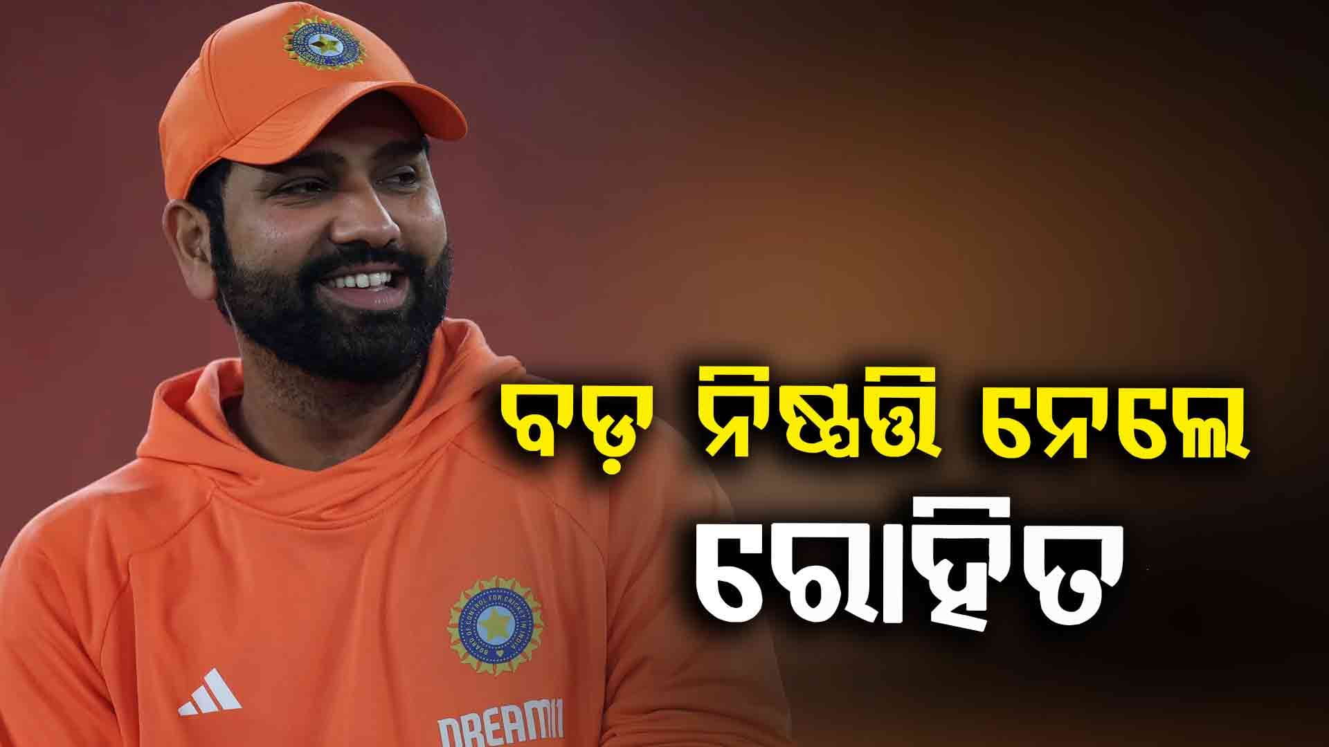 କ୍ୟାରିୟରକୁ ବଞ୍ଚାଇବାକୁ ବଡ଼ ନିଷ୍ପତ୍ତି ନେଲେ ରୋହିତ