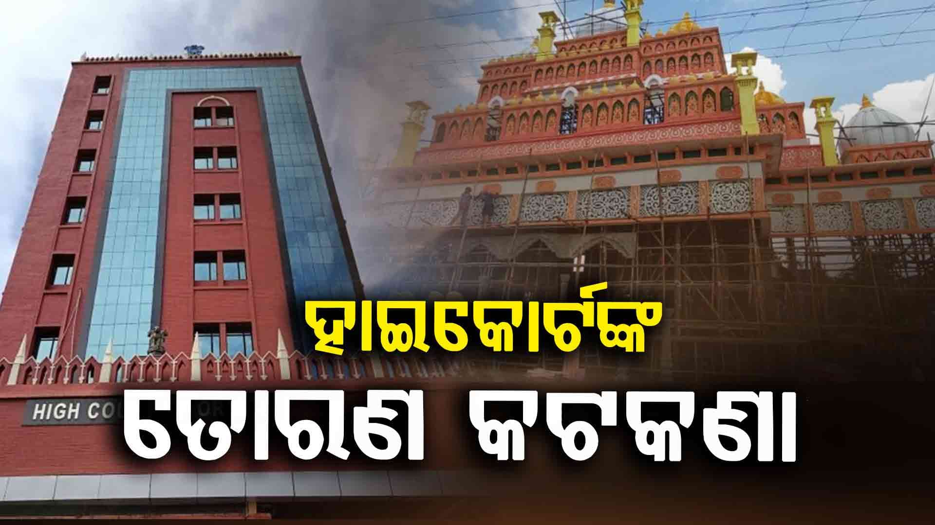 Cuttack Durga Puja: ନିର୍ମାଣ ପୂର୍ବରୁ ତୋରଣ ଡ୍ରଇଁ ଦେବେ ପୂଜା କମିଟି, ଅଫିସ୍ ଛାଡ଼ି ୱାର୍ଡ ବୁଲିବାକୁ ଅଧିକ୍ଷଣ ଯନ୍ତ୍ରୀଙ୍କୁ ହାଇକୋର୍ଟଙ୍କ ନିର୍ଦ୍ଦେଶ