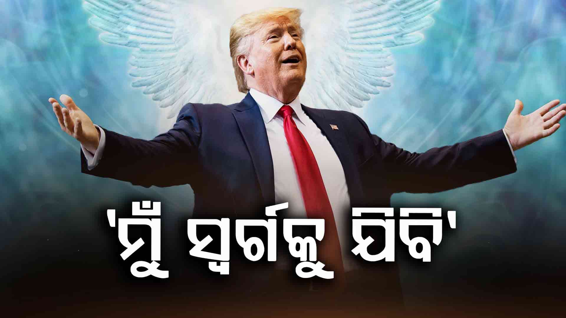 'ରୁଷ୍-ୟୁକ୍ରେନ ମଧ୍ୟରେ ଶାନ୍ତି ଫେରିଲେ ମୋର ସ୍ୱର୍ଗକୁ ଯିବା ବାଟ ଫିଟିବ'