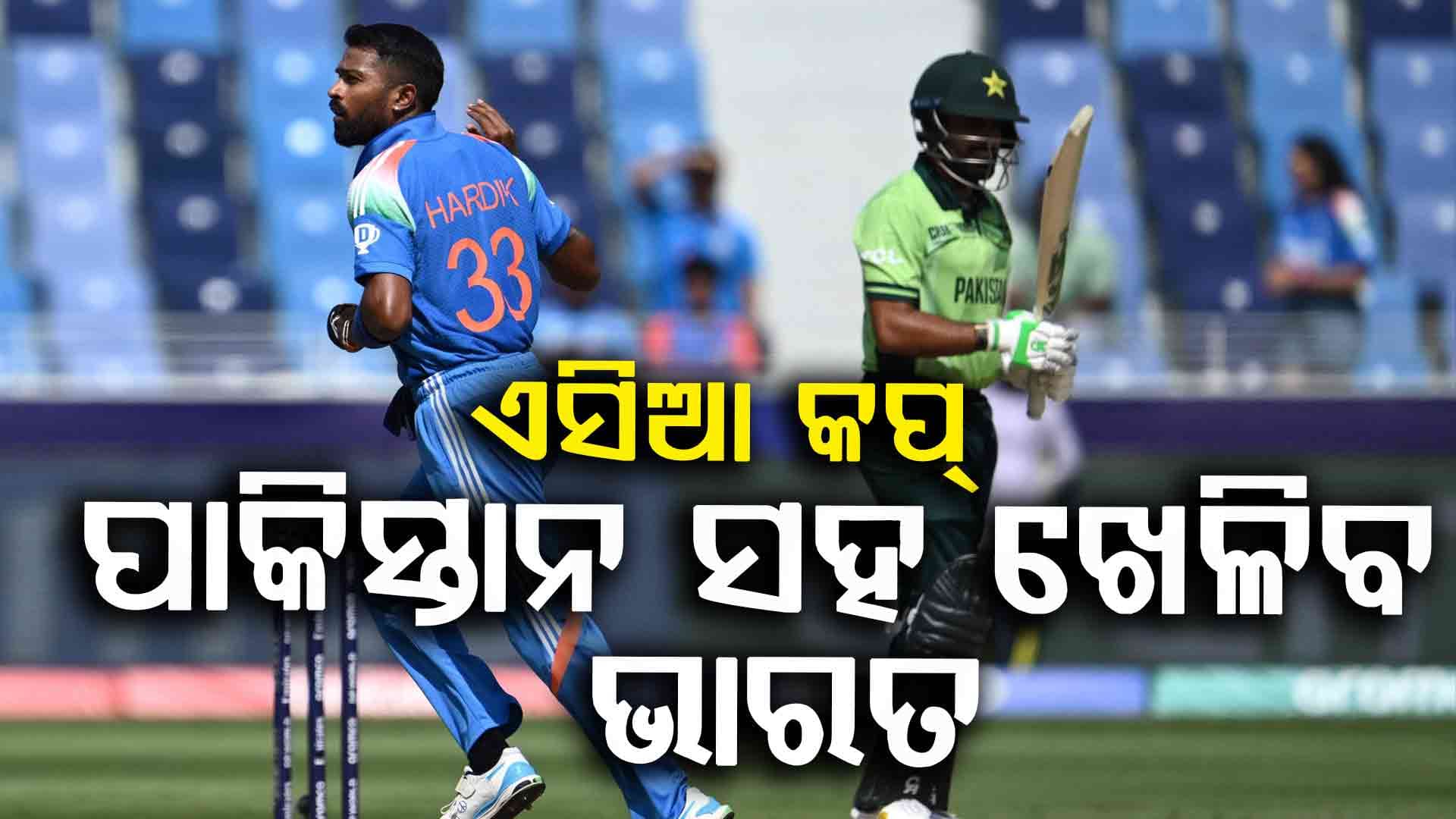 India vs Pakistan: ଏସିଆ କପରେ ମୁହାଁମୁହିଁ ହେବେ ଭାରତ-ପାକିସ୍ତାନ, ଟିମ୍ ଇଣ୍ଡିଆକୁ ମିଳିଲା ଗ୍ରୀନ୍ ସିଗନାଲ୍