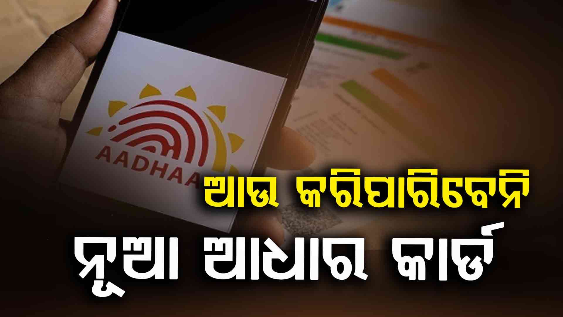 ୧୮ ବର୍ଷରୁ ଅଧିକ ବୟସ୍କ ଆଉ କରିପାରିବେନି ନୂଆ ଆଧାର କାର୍ଡ, ଜାଣନ୍ତୁ କ'ଣ ରହିଛି ଏହା ପଛର କାରଣ...
