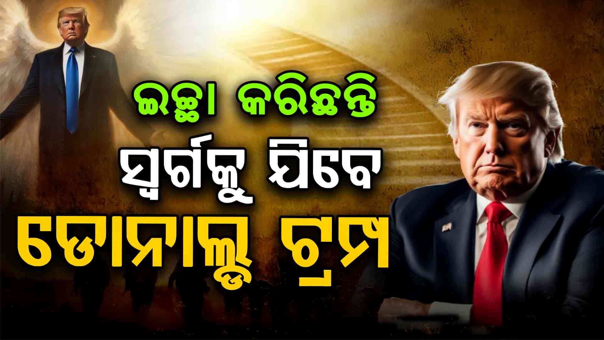 ଟ୍ରମ୍ଫଙ୍କ ଅଜବ ଇଚ୍ଛା, ପ୍ରଥମେ ନୋବେଲ...ଆଉ ଏବେ ସ୍ବର୍ଗକୁ ଯିବାକୁ ବଳାଇଛନ୍ତି ମନ