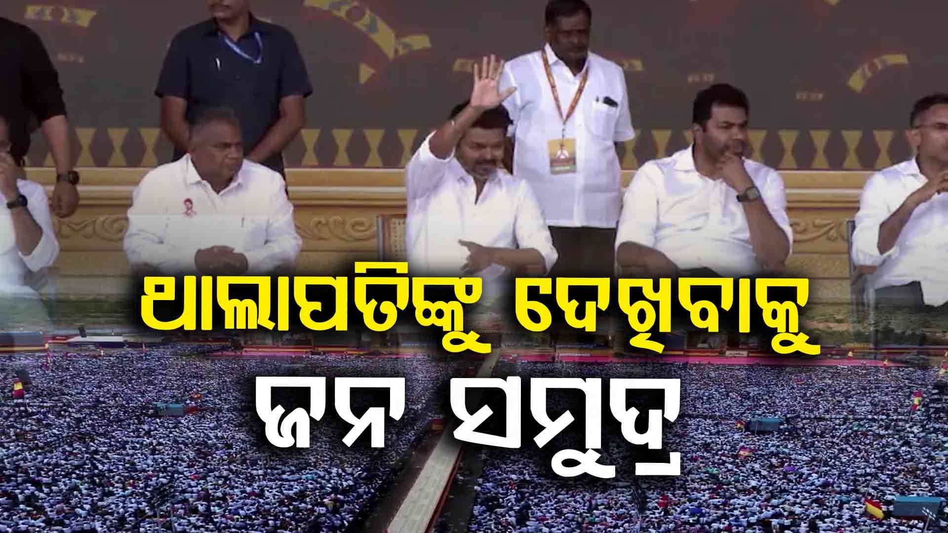 ଥାଲାପତିଙ୍କ ଗୋଟିଏ ଝଲକ ପାଇଁ ଫ୍ୟାନ୍ସଙ୍କ ଅସମ୍ଭାଳ ଭିଡ