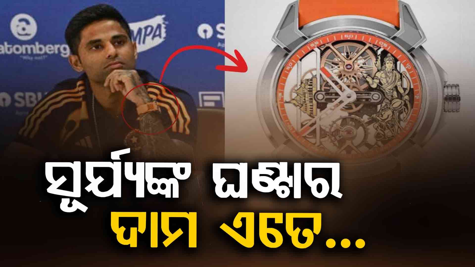 ଚର୍ଚ୍ଚାରେ ରହିଛି ସୂର୍ଯ୍ୟକୁମାରଙ୍କ ଘଣ୍ଟା: ଦାମ ଜାଣିଲେ ଆପଣଙ୍କ ହୋସ ଉଡ଼ିଯିବ
