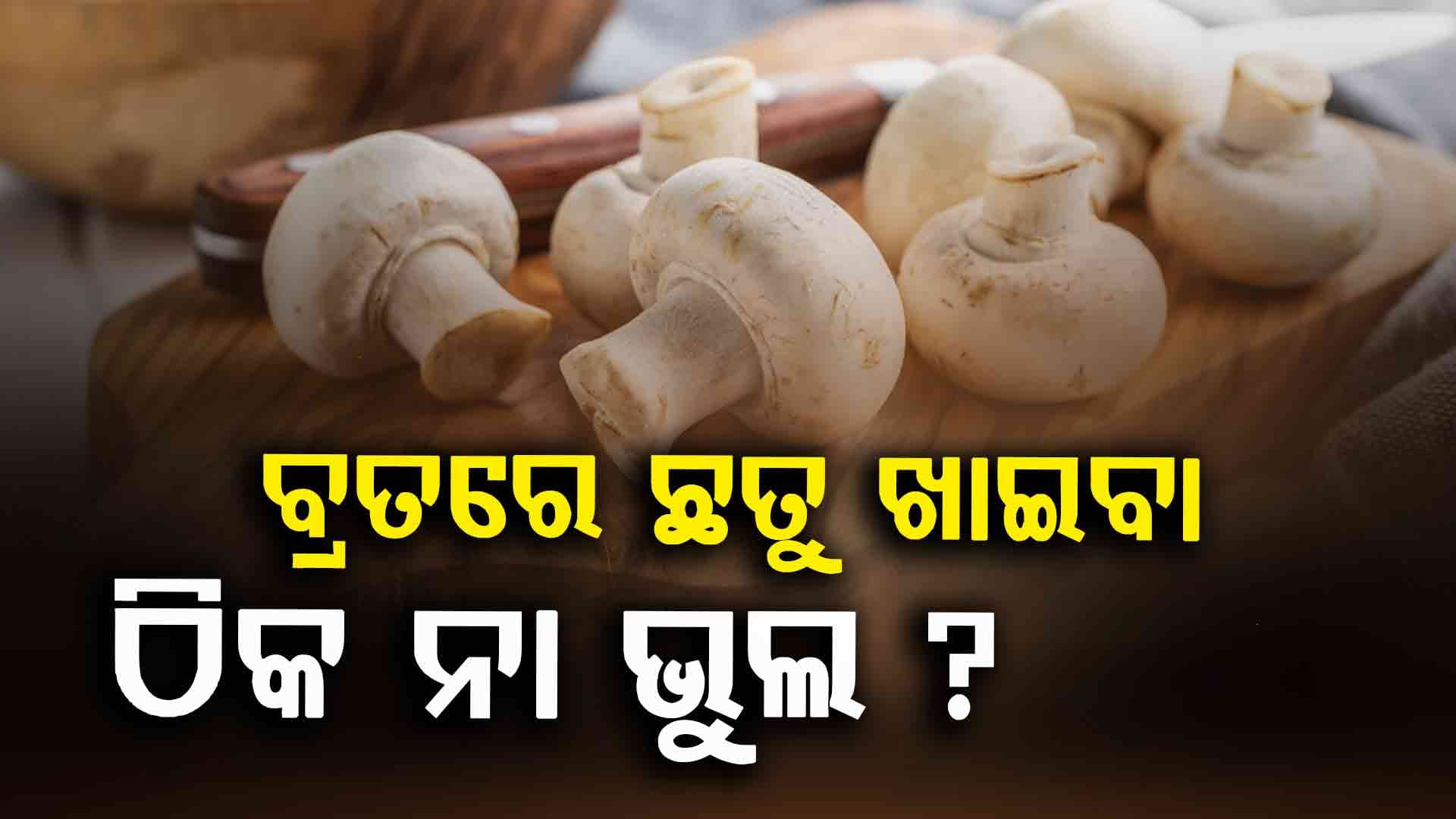 ଓଷାରେ ଛତୁ ଖାଉଥିଲେ ସାବଧାନ !