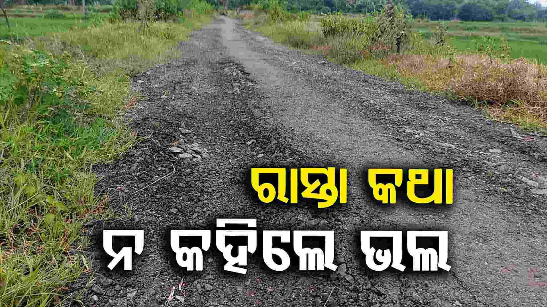 ବର୍ଷେ ନ ପୂରୁଣୁ ପିଚୁ ଛାଡି ରାସ୍ତା ଅବସ୍ଥା ଶୋଚନୀୟ 