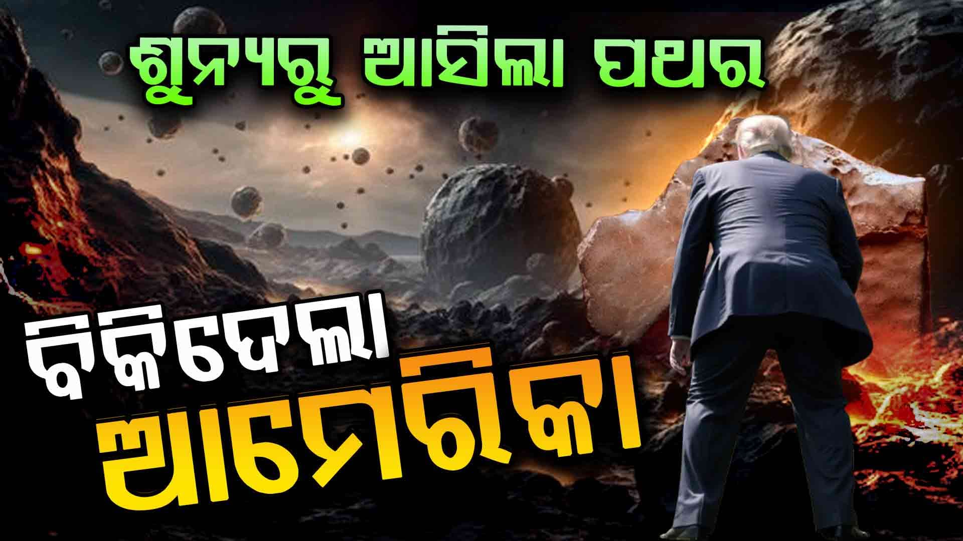 ଶୁନ୍ୟରୁ ଆସିଲା ପଥର, ବିକିଦେଲା ଆମେରିକା 