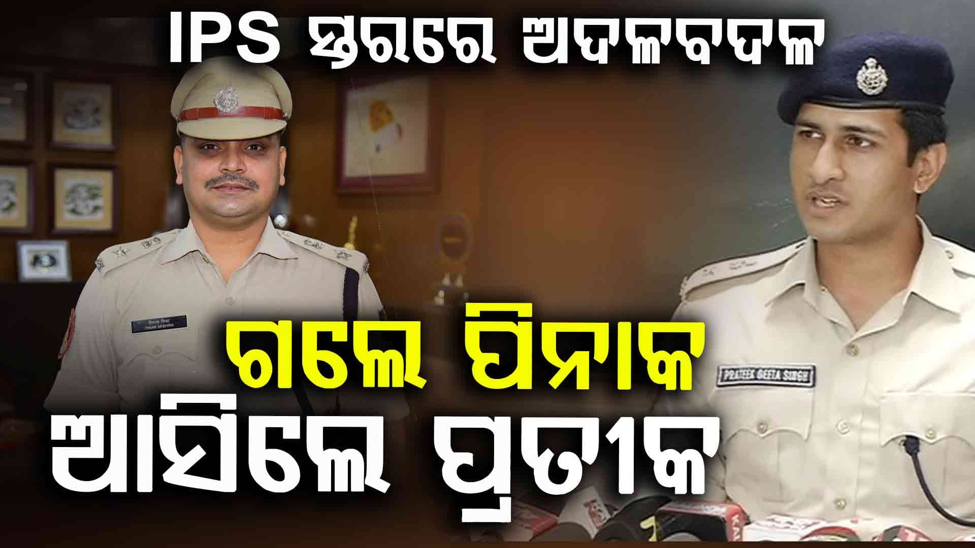 ୧୮ ବରିଷ୍ଠ IPS ଅଫିସରଙ୍କୁ ବଦଳି କଲେ ସରକାର