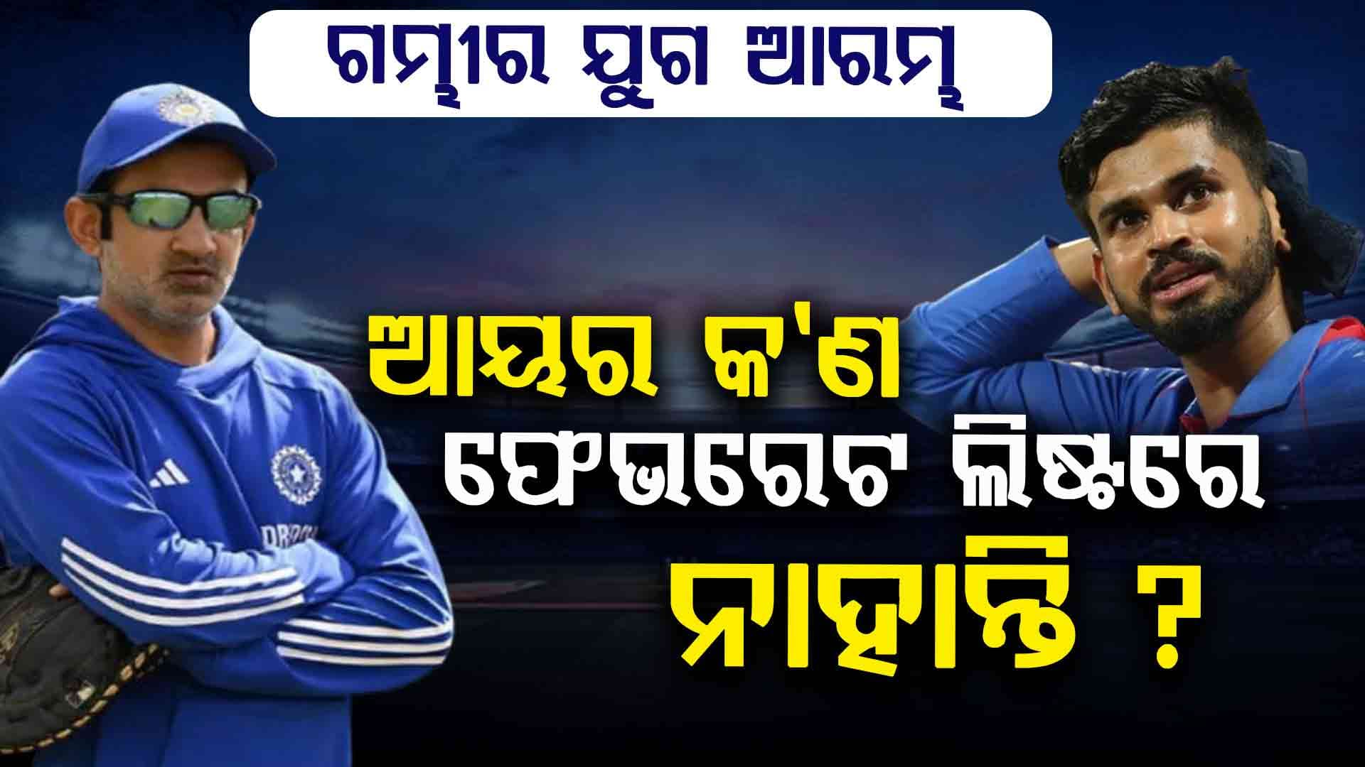 ଶ୍ରେୟସ ଆୟରଙ୍କ ସହ ଏତେ ବଡ଼ ଅନ୍ୟାୟ କାହିଁକି ?