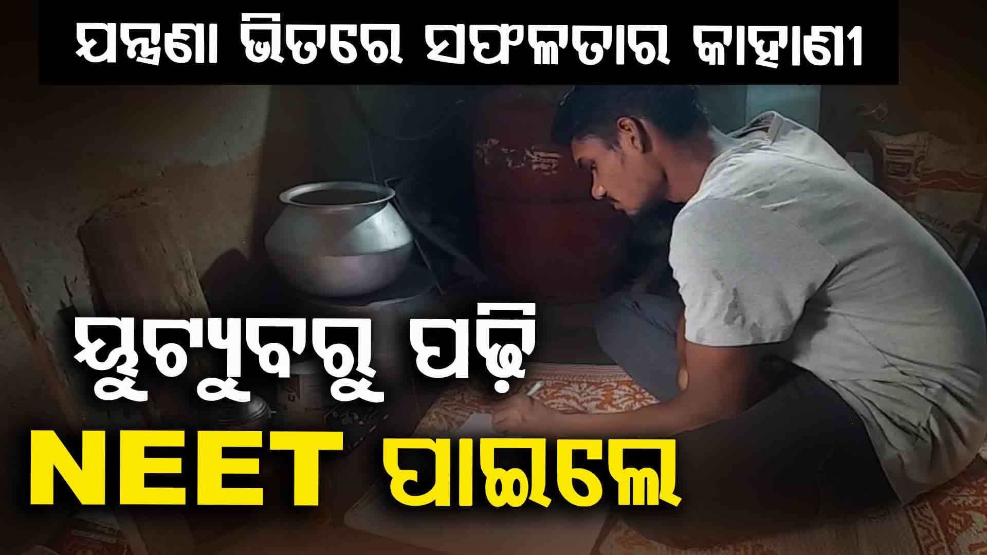 ଗରିବ ମେଧାବୀ ଛାତ୍ର, ନିଟ୍ ପାଇଲେ...ହେଲେ ପଢିବାକୁ ନାହିଁ ସମ୍ବଳ