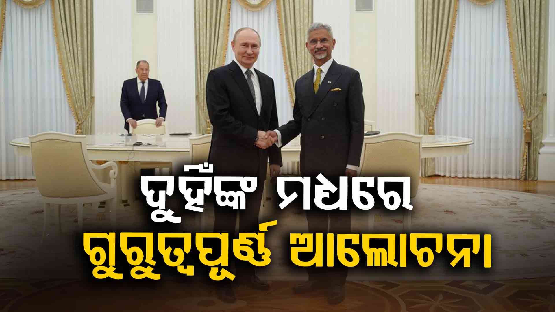 ମସ୍କୋରେ ରୁଷ ରାଷ୍ଟ୍ରପତି ପୁଟିନଙ୍କୁ ଭେଟିଲେ ଏସ ଜୟଶଙ୍କର