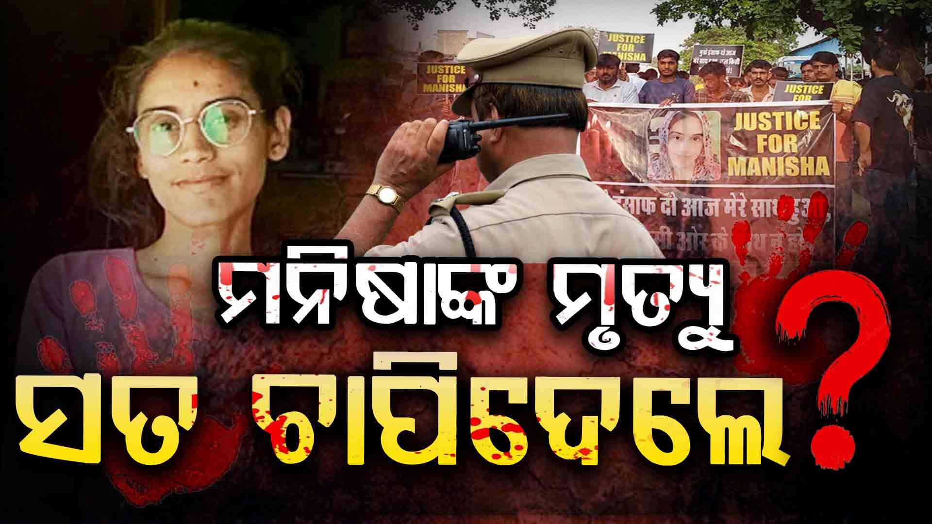 Manisha Murder Case ; କ'ଣ ହୋଇଥିଲା ସେଦିନ , କିଏ କହୁଛି ପ୍ରକୃତ ସତ , ଜାଣନ୍ତୁ....