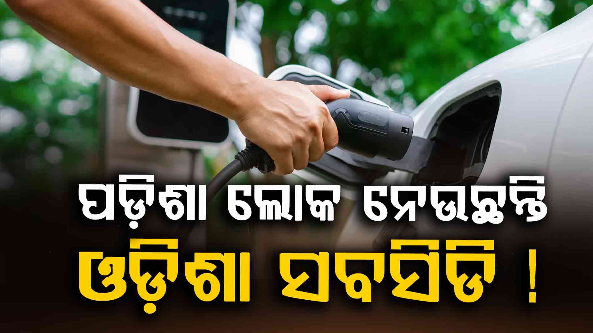 EV subsidy: ସବସିଡି ଲାଭ ଉଠାଇବାକୁ ଓଡ଼ିଶାରେ ଗାଡ଼ି ପଞ୍ଜୀକରଣ କରୁଛନ୍ତି ଛତିଶଗଡ଼ ଲୋକ !
