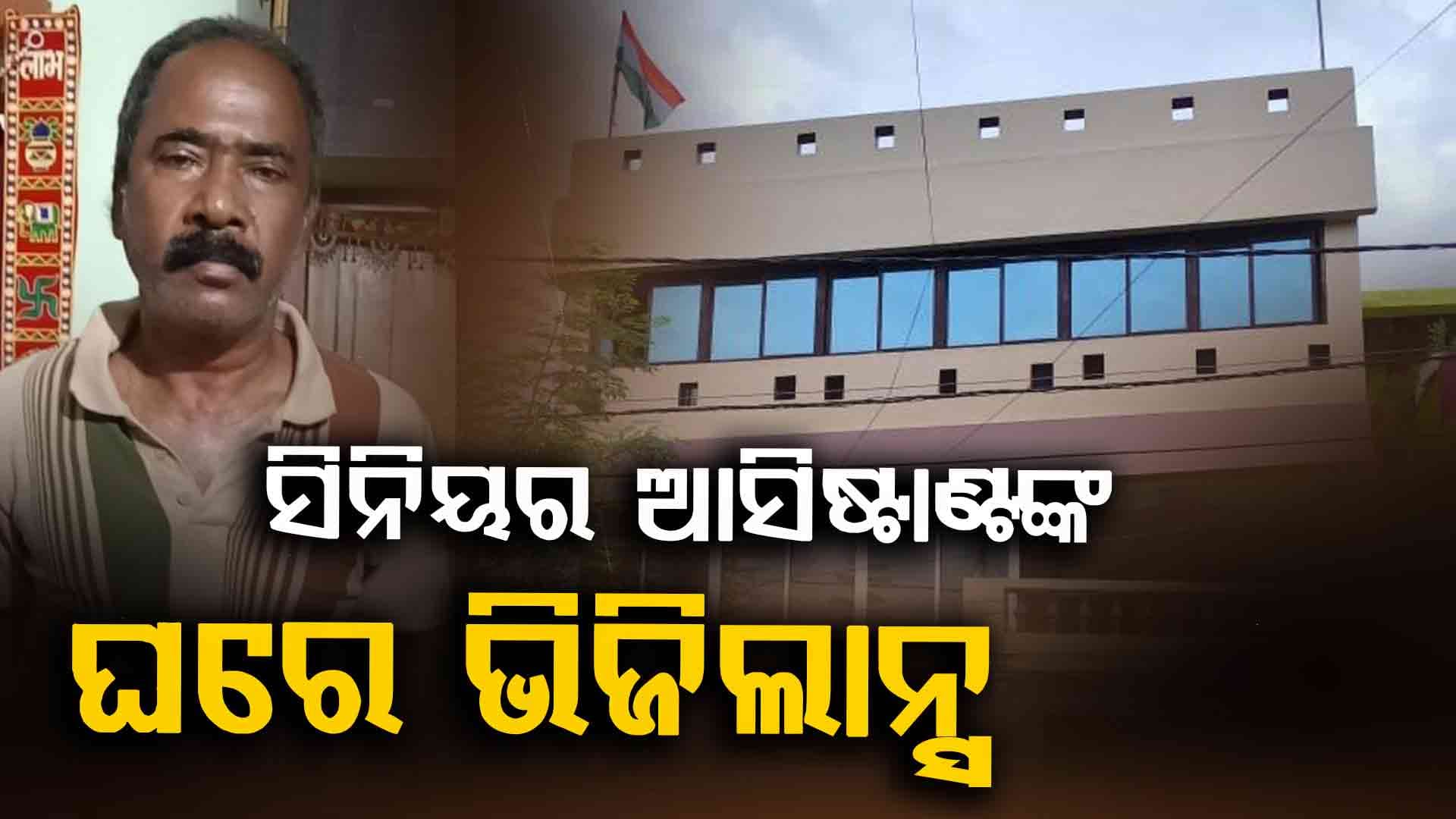 Vigilance Raid: ସରକାରୀ ଅର୍ଥ ଆତ୍ମସାତ ଓ ଆୟ ବହିର୍ଭୂତ ସମ୍ପତ୍ତି ଠୁଳ ଅଭିଯୋଗରେ ଚଢ଼ାଉ