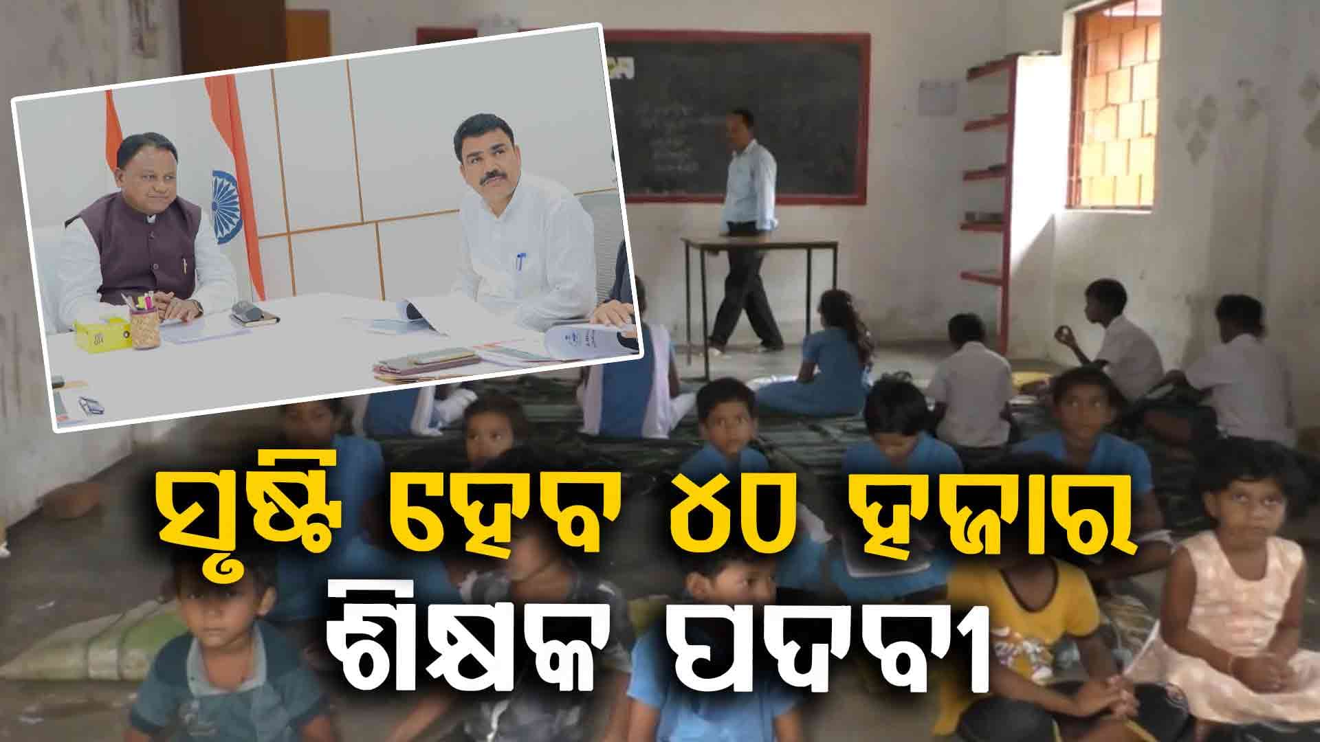 ଆଗାମୀ ୩ ବର୍ଷରେ ୪୫ ହଜାର ଶିକ୍ଷକଙ୍କୁ ମିଳିବ ନିଯୁକ୍ତି; BSE, CHSE ବଦଳରେ ରହିବ ଗୋଟିଏ ବୋର୍ଡ