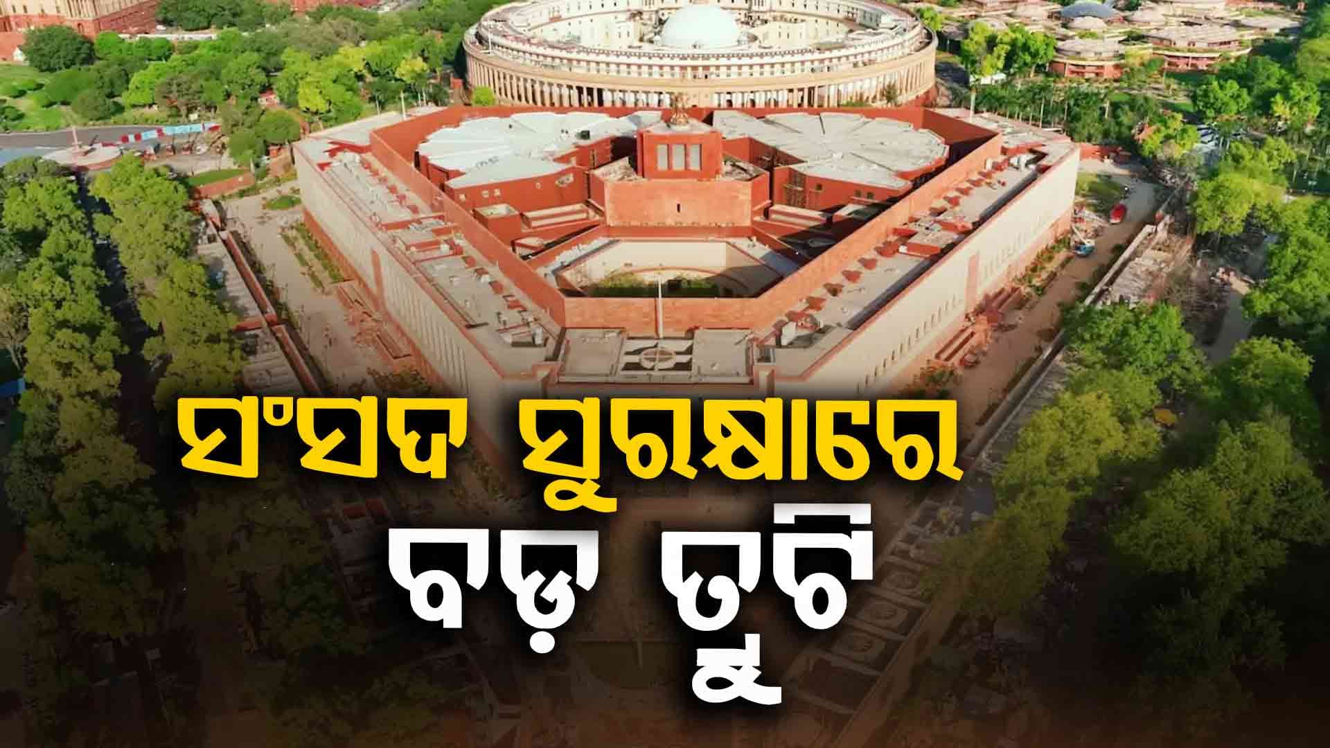 ସଂସଦ ଭବନ ସୁରକ୍ଷାରେ ତ୍ରୁଟି, ପାଚେରୀ ଡେଇଁ ଗରୁଡ଼ ଦ୍ବାରରେ ପହଞ୍ଚିଲା ସନ୍ଦିଗ୍ଧ ବ୍ୟକ୍ତି