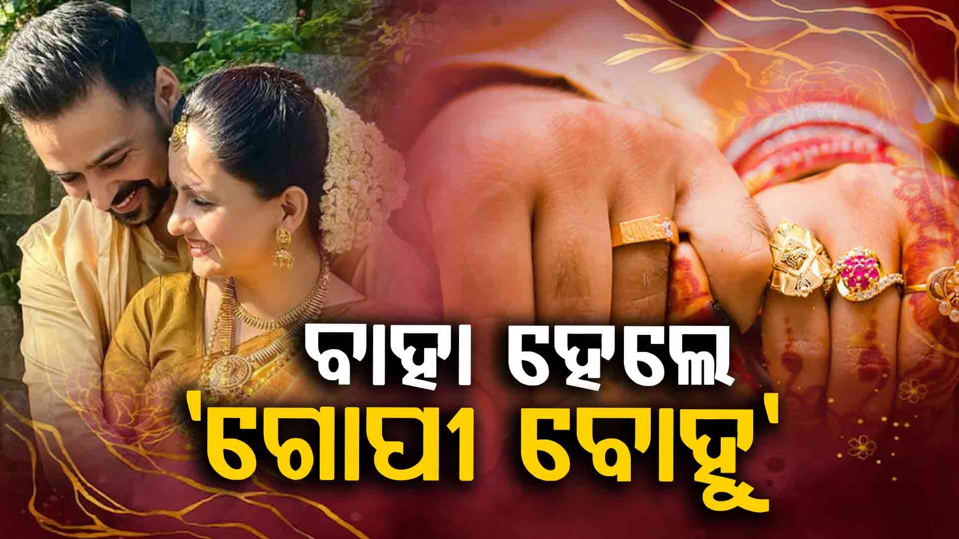 ବରୁଣଙ୍କ ହାତ ଧରି 'ଗୋପୀ ବୋହୁ' ସାଜିଲେ ରିୟଲ ବୋହୁ